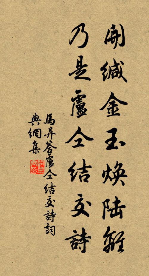 马异开缄金玉焕陆离，乃是卢仝结交诗书法作品欣赏