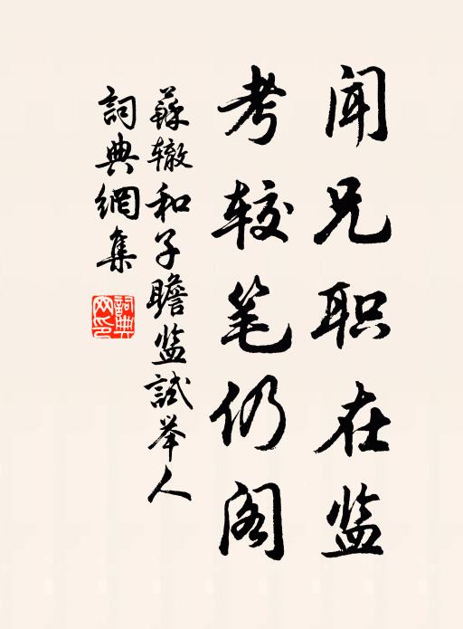 苏辙闻兄职在监，考较笔仍阁书法作品欣赏