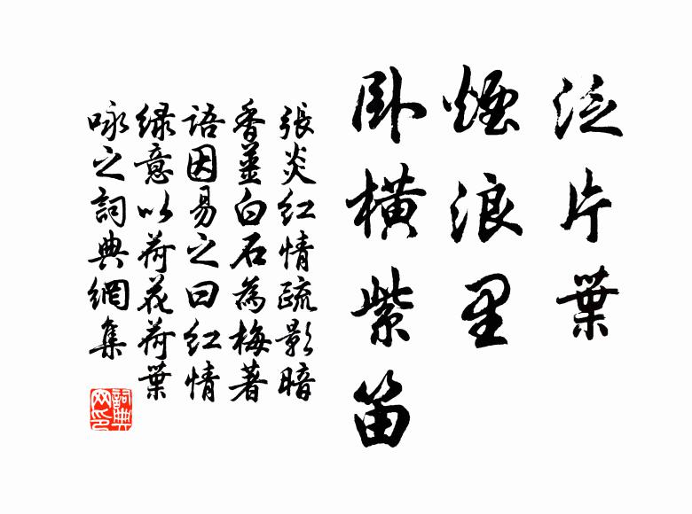 张炎泛片叶、烟浪里，卧横紫笛书法作品欣赏