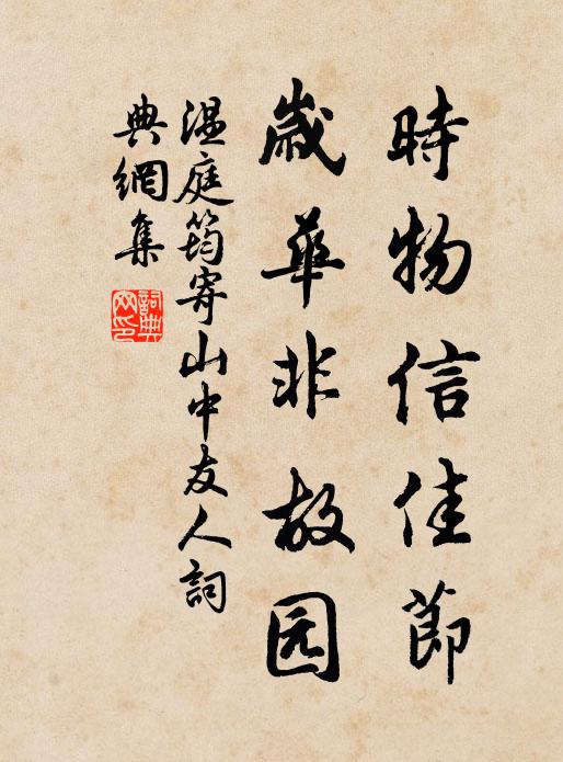 温庭筠时物信佳节，岁华非故园书法作品欣赏