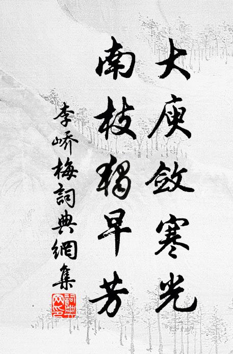李峤大庾敛寒光，南枝独早芳书法作品欣赏