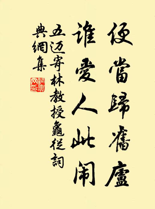 五迈便当归旧庐，谁爱人此闹书法作品欣赏