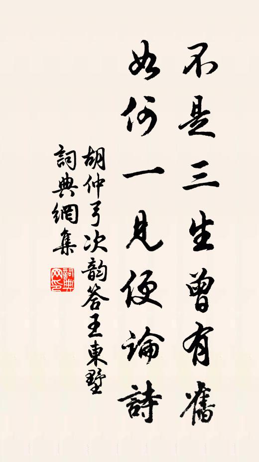 胡仲弓不是三生曾有旧，如何一见便论诗书法作品欣赏