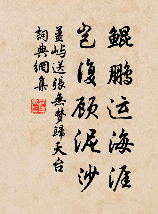 姜屿鲲鹏运海涯，岂复顾泥沙书法作品欣赏
