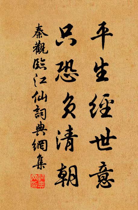 秦观平生经世意，只恐负清朝书法作品欣赏