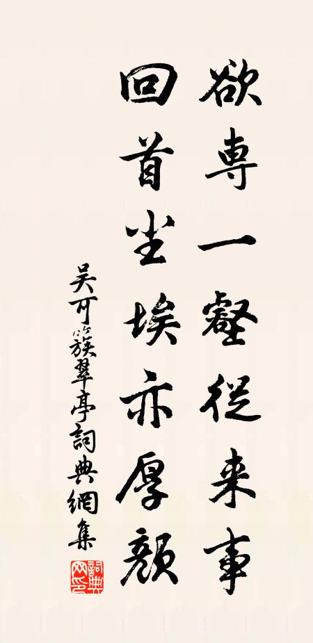吴可欲专一壑从来事，回首尘埃亦厚颜书法作品欣赏
