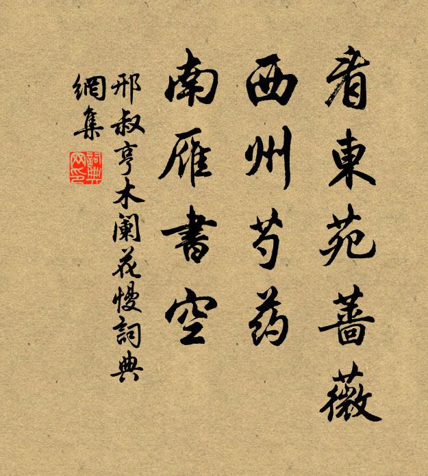 邢叔亨看东苑蔷薇，西州芍药，南雁书空书法作品欣赏