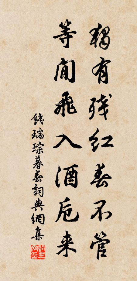钱瑞琮独有残红春不管，等閒飞入酒卮来书法作品欣赏
