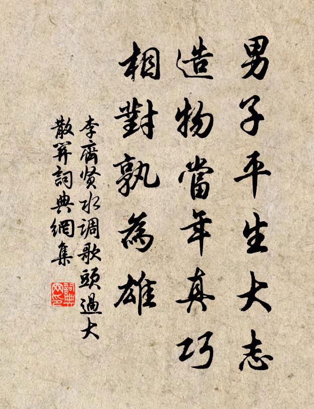 李齐贤男子平生大志，造物当年真巧，相对孰为雄书法作品欣赏