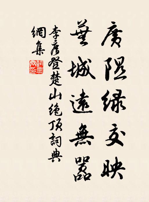 李廌广隰绿交映，芜城远无嚣书法作品欣赏