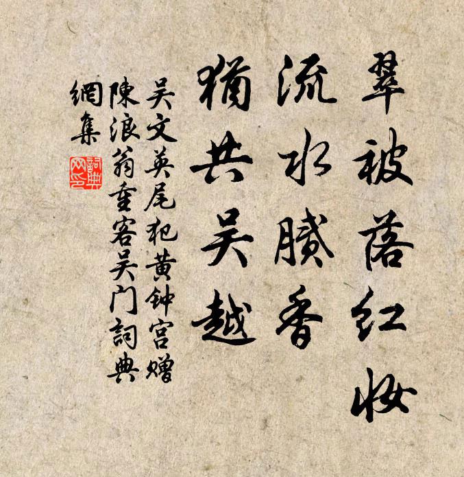 吴文英翠被落红妆，流水腻香，犹共吴越书法作品欣赏
