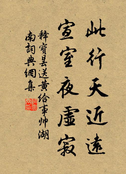 释宝昙此行天近远，宣室夜虚寂书法作品欣赏