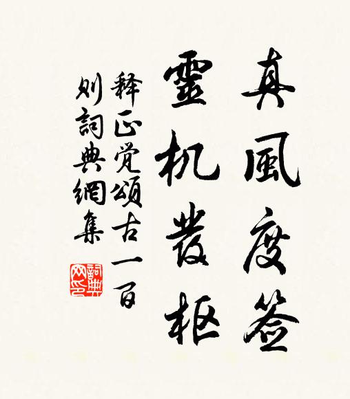 释正觉真风度签，灵机发枢书法作品欣赏