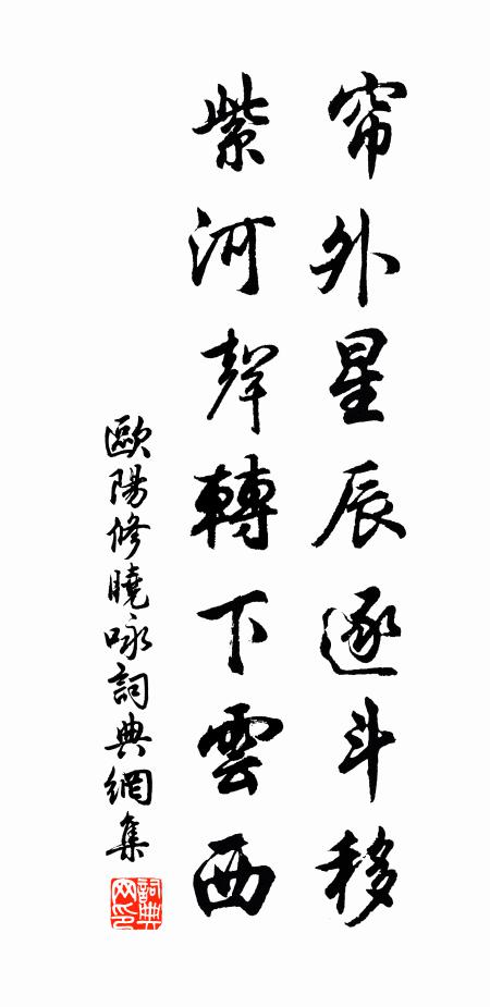 欧阳修帘外星辰逐斗移，紫河声转下云西书法作品欣赏