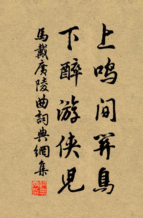 马戴上鸣间关鸟，下醉游侠儿书法作品欣赏