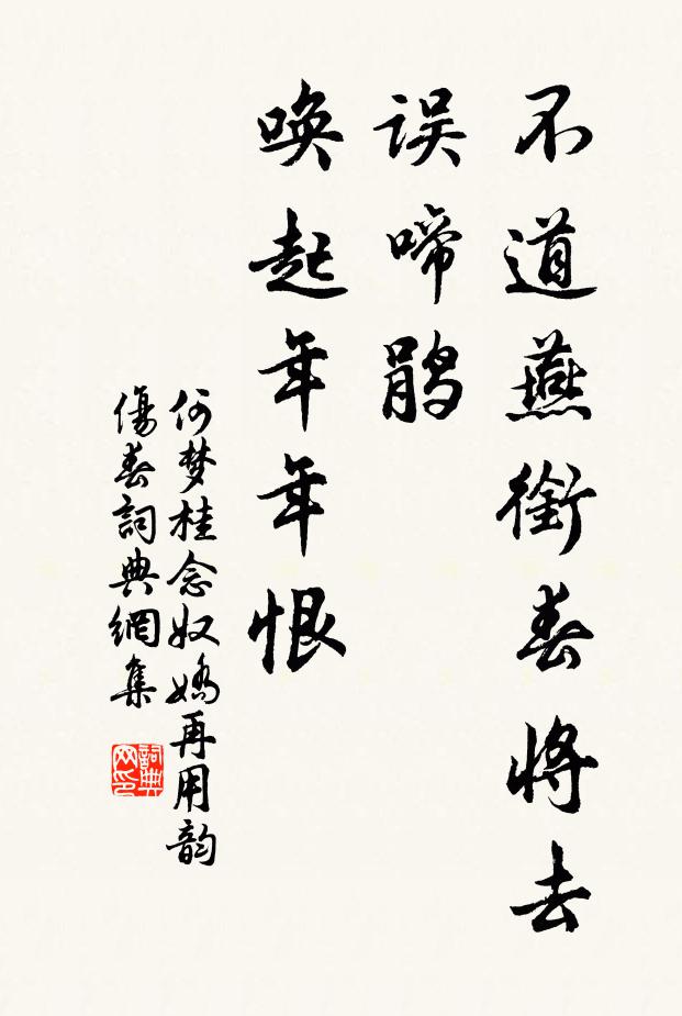 何梦桂不道燕衔春将去，误啼鹃、唤起年年恨书法作品欣赏