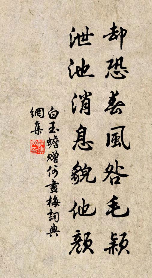 白玉蟾却恐春风咎毛颖，泄池消息貌他颜书法作品欣赏