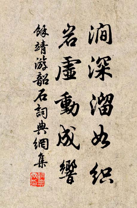 余靖涧深溜如织,岩虚动成响书法作品欣赏
