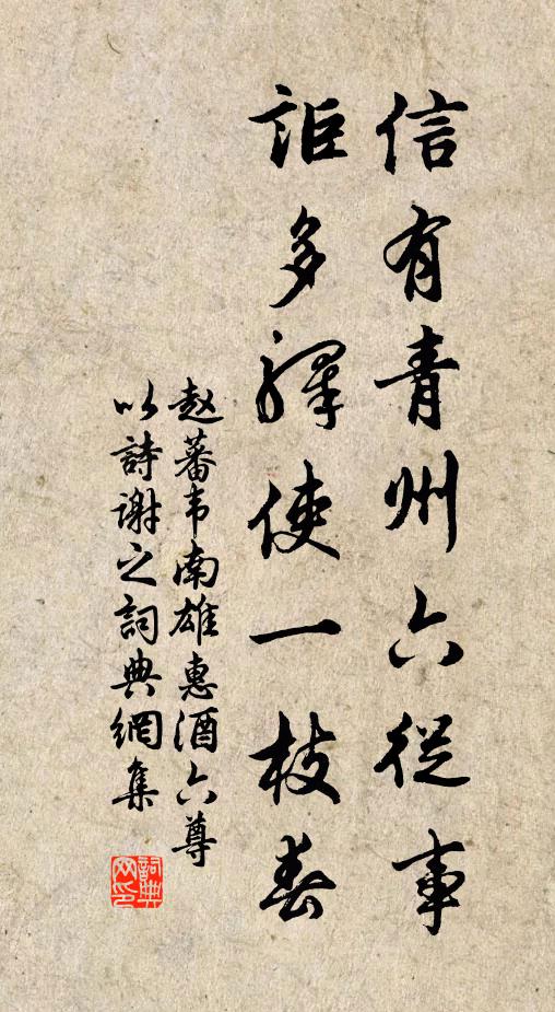 赵蕃信有青州六从事，讵多驿使一枝春书法作品欣赏