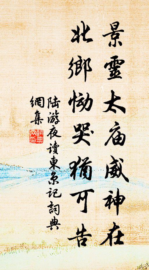 陆游景灵太庙威神在，北乡恸哭犹可告书法作品欣赏