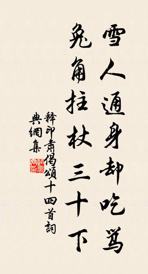 释印肃雪人通身却吃骂，兔角拄杖三十下书法作品欣赏