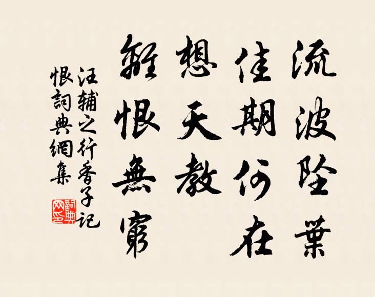 汪辅之流波坠叶，佳期何在，想天教、离恨无穷书法作品欣赏