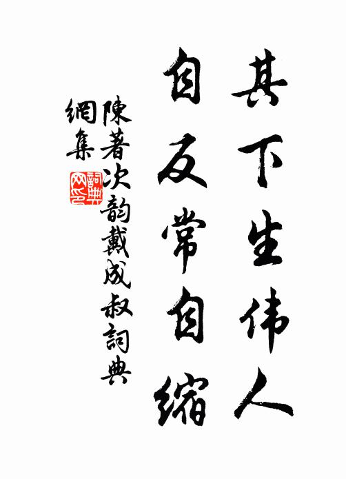 陈著其下生伟人，自反常自缩书法作品欣赏