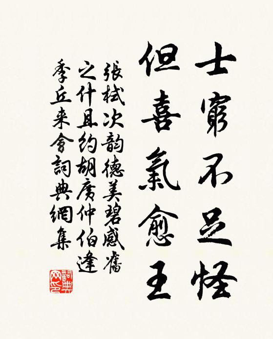 张栻士穷不足怪，但喜气愈王书法作品欣赏