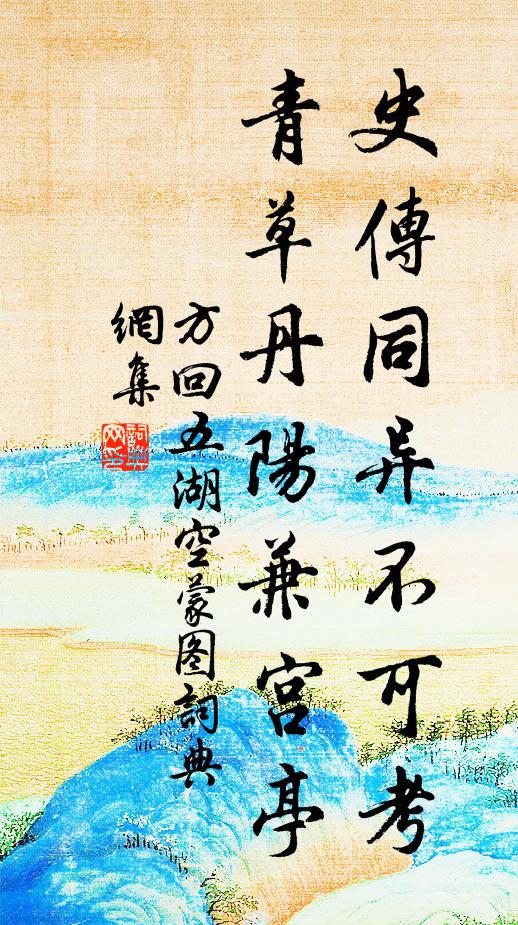 方回史传同异不可考，青草丹阳兼宫亭书法作品欣赏