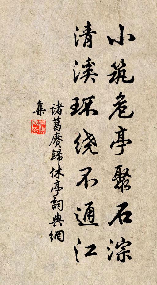 诸葛赓小筑危亭聚石淙，清溪环绕不通江书法作品欣赏