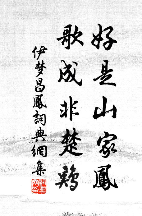 伊梦昌好是山家凤，歌成非楚鸡书法作品欣赏