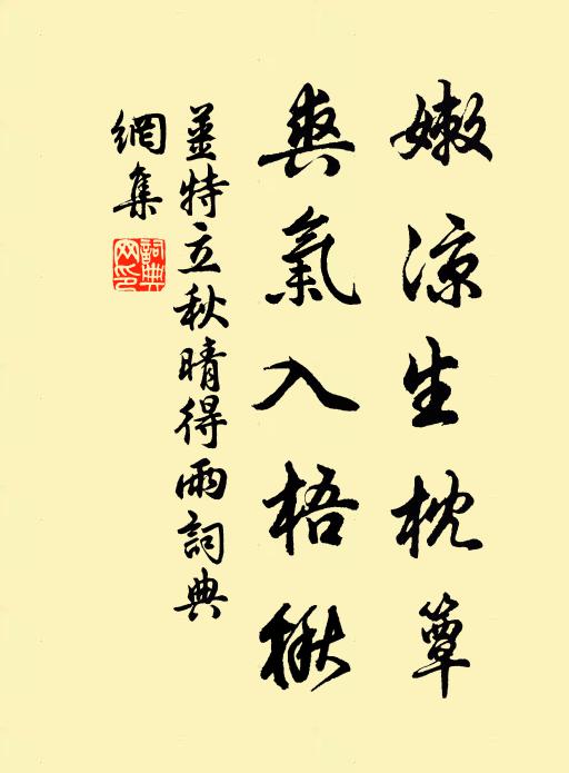 姜特立嫩凉生枕簟，爽气入梧楸书法作品欣赏