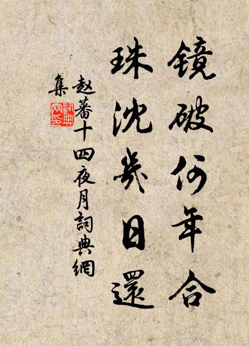 赵蕃镜破何年合，珠沈几日还书法作品欣赏