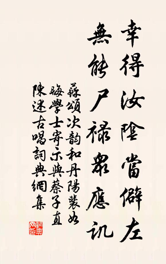 苏颂幸得汝阴当僻左，无能尸禄众应讥书法作品欣赏