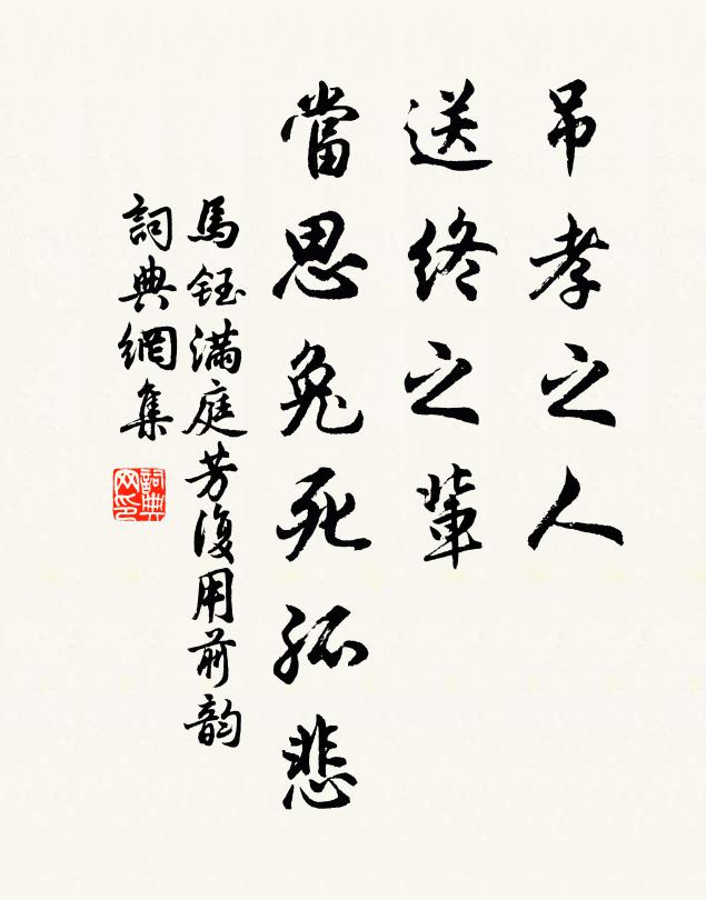 马钰吊孝之人，送终之辈，当思兔死孤悲书法作品欣赏
