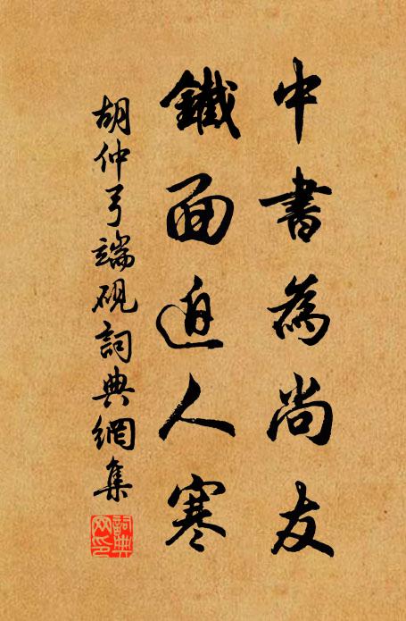 胡仲弓中书为尚友，铁面迫人寒书法作品欣赏