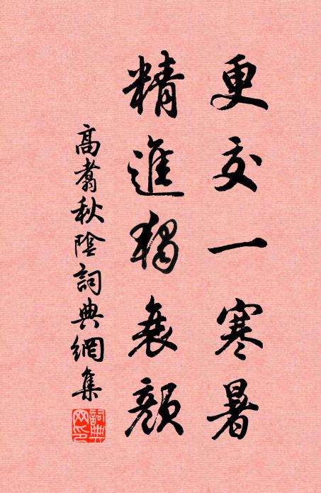 高翥更交一寒暑，精进独衰颜书法作品欣赏