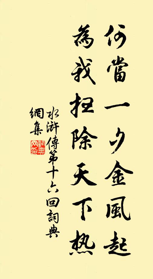 施耐庵何当一夕金风起，为我扫除天下热。书法作品欣赏