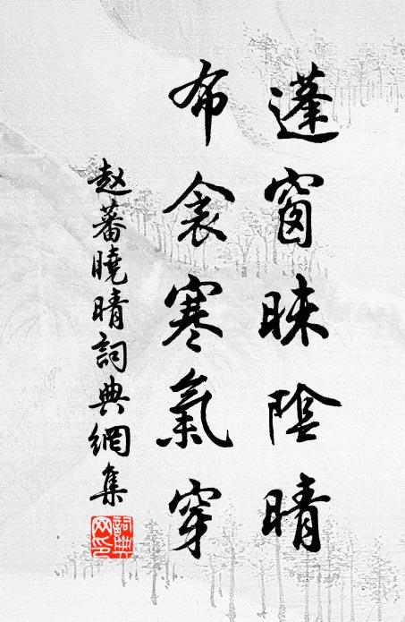 赵蕃蓬窗昧阴晴，布衾寒气穿书法作品欣赏