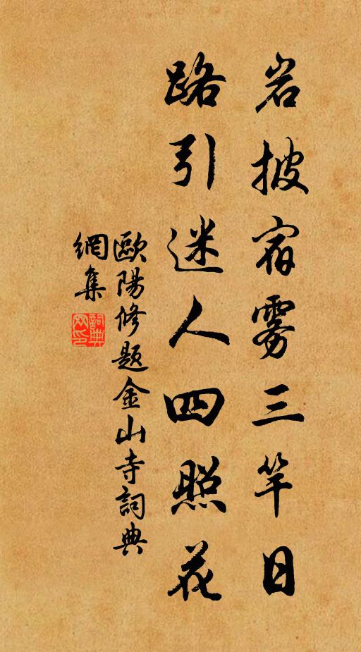 欧阳修岩披宿雾三竿日，路引迷人四照花书法作品欣赏