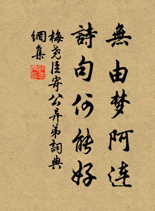 梅尧臣无由梦阿连，诗句何能好书法作品欣赏