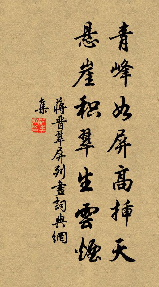 蒋晋青峰如屏高插天，悬崖积翠生云烟书法作品欣赏
