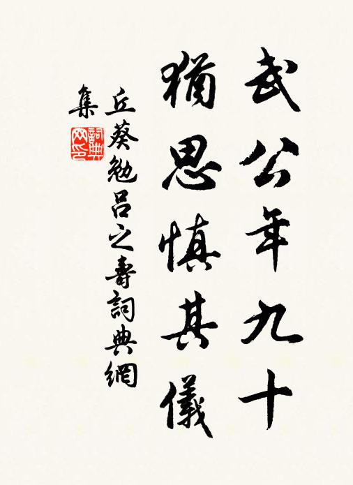 丘葵武公年九十，犹思慎其仪书法作品欣赏