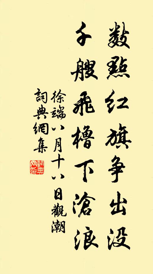 徐端数点红旗争出没，千艘飞橹下沧浪书法作品欣赏