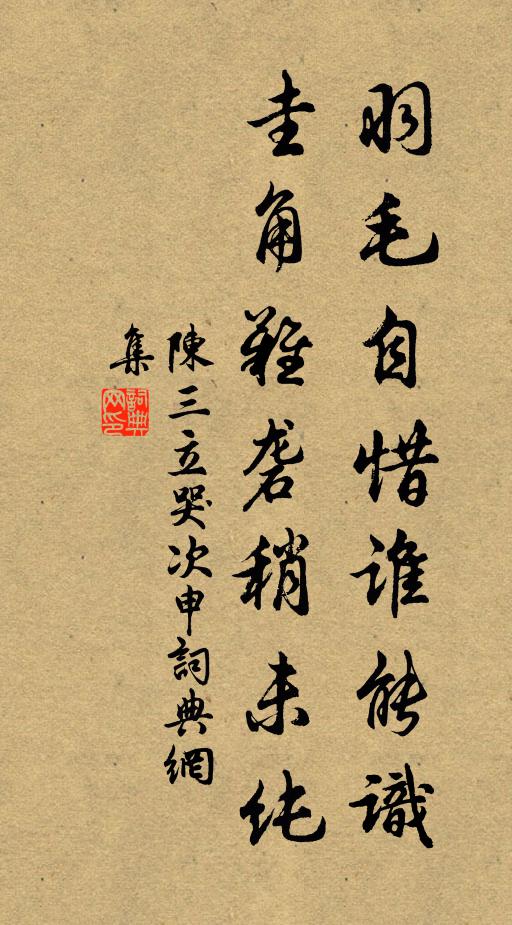 陈三立羽毛自惜谁能识，圭角难砻稍未纯书法作品欣赏
