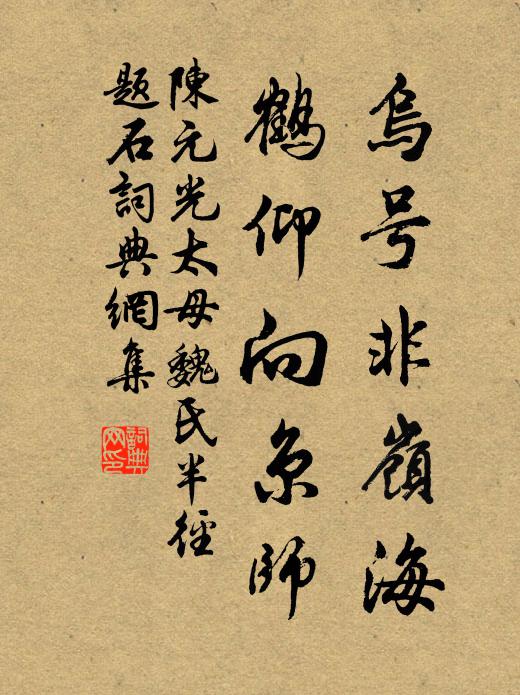 陈元光乌号非岭海，鹤仰向京师书法作品欣赏
