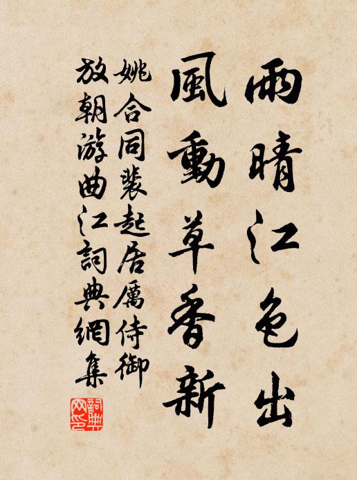 姚合雨晴江色出，风动草香新书法作品欣赏