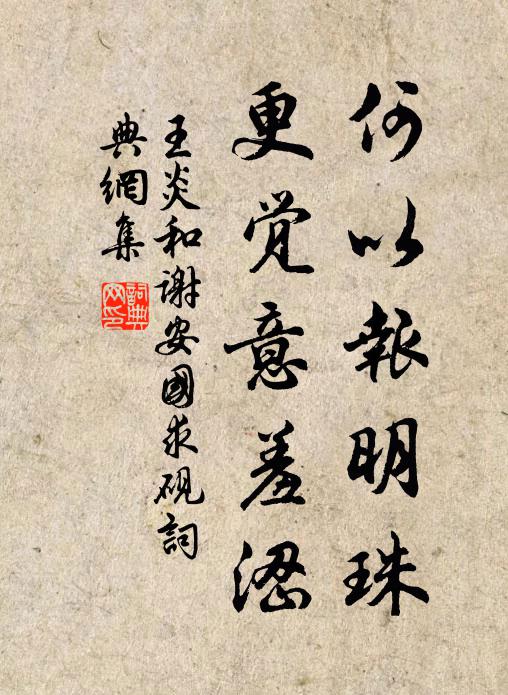 王炎何以报明珠，更觉意羞涩书法作品欣赏