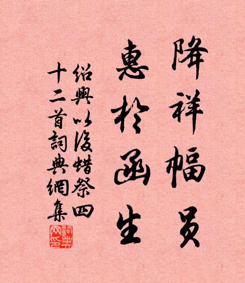 佚名降祥幅员，惠于函生书法作品欣赏