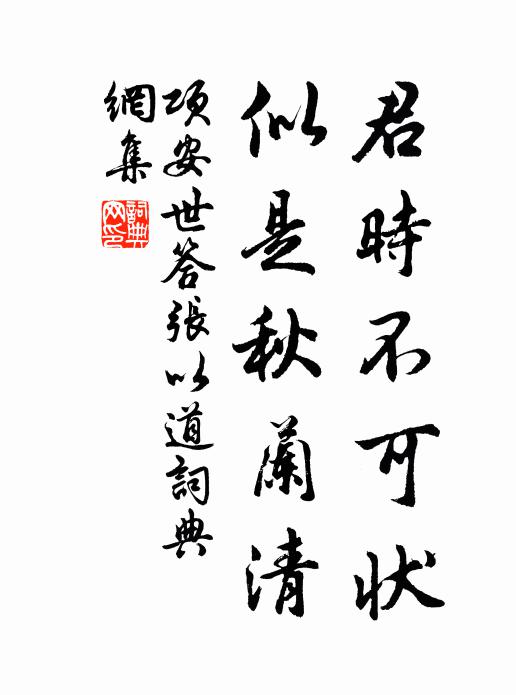 项安世君时不可状，似是秋兰清书法作品欣赏